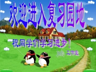 小学语文一年级上册《汉语拼音复习》课件