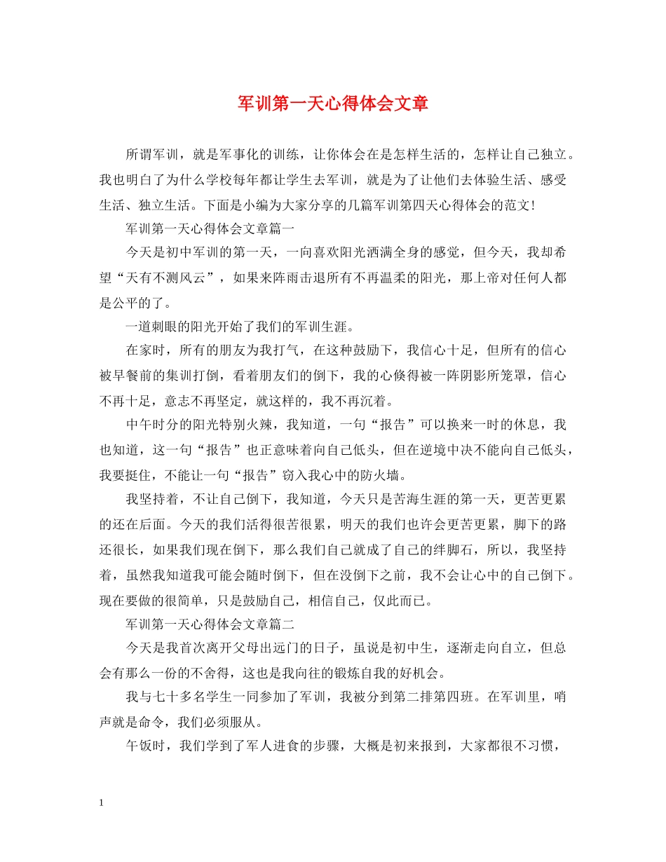 军训第一天心得体会文章 _第1页