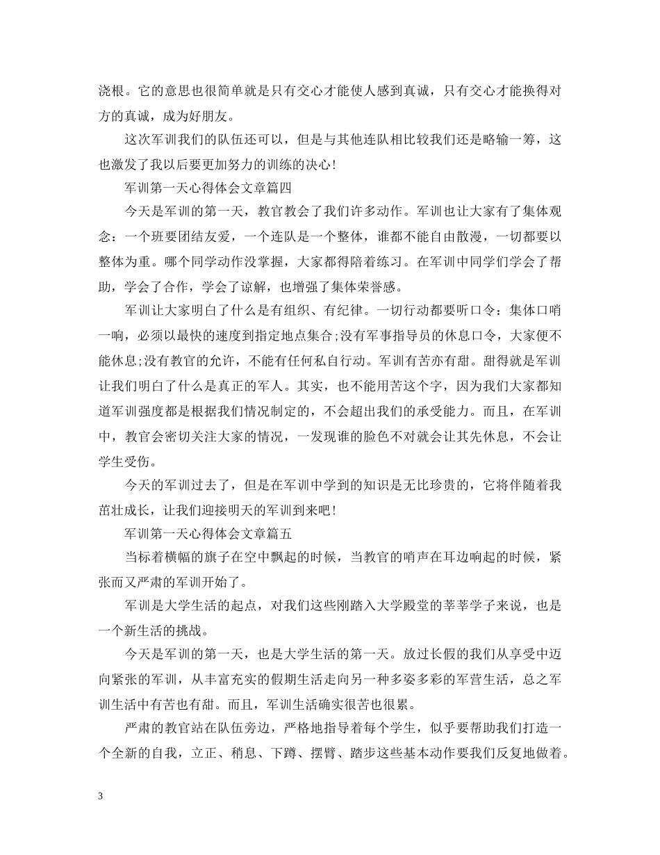 军训第一天心得体会文章 _第3页