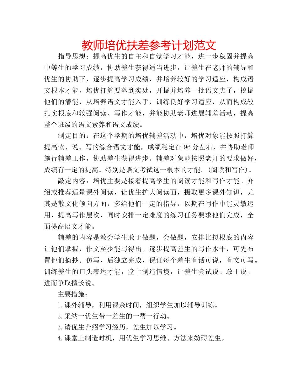 教师培优扶差参考计划范文 _第1页