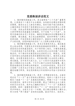 党委换届讲话发言范文