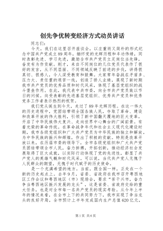 创先争优转变经济方式动员讲话发言