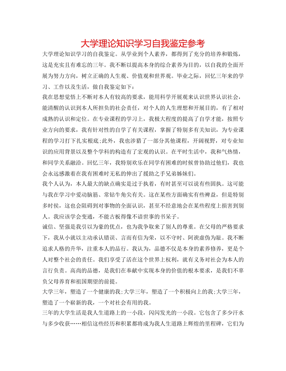 大学理论知识学习自我鉴定参考 _第1页