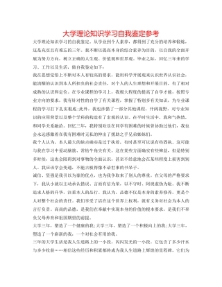 大学理论知识学习自我鉴定参考 