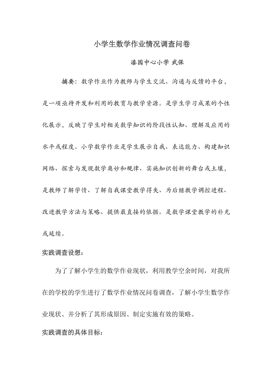 漆园五年级小学生数学作业情况调查问卷_第1页