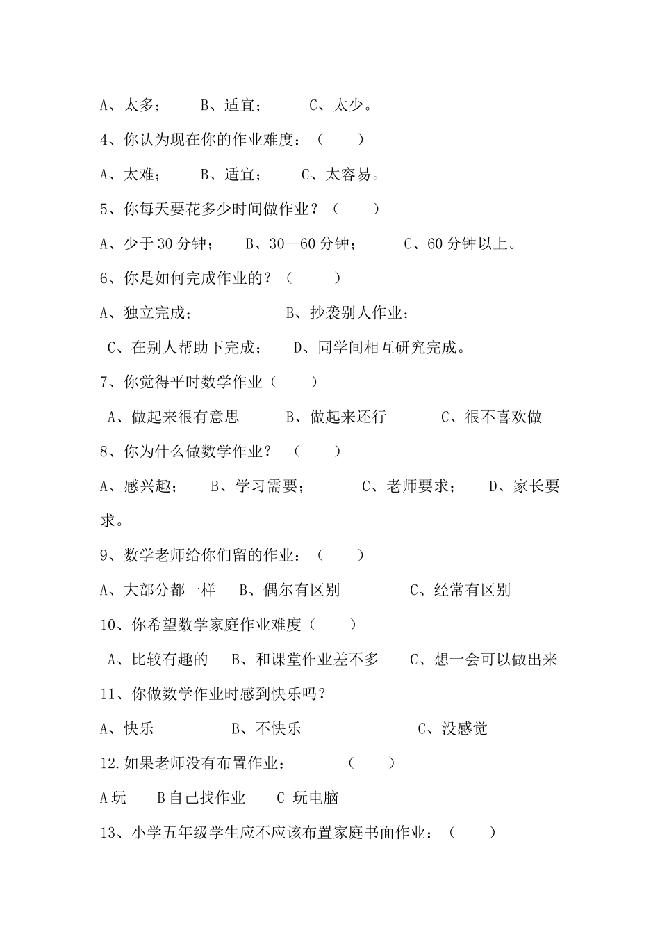 漆园五年级小学生数学作业情况调查问卷_第3页