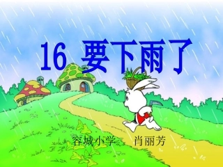 人教版一年级语文下册《要下雨了》课件