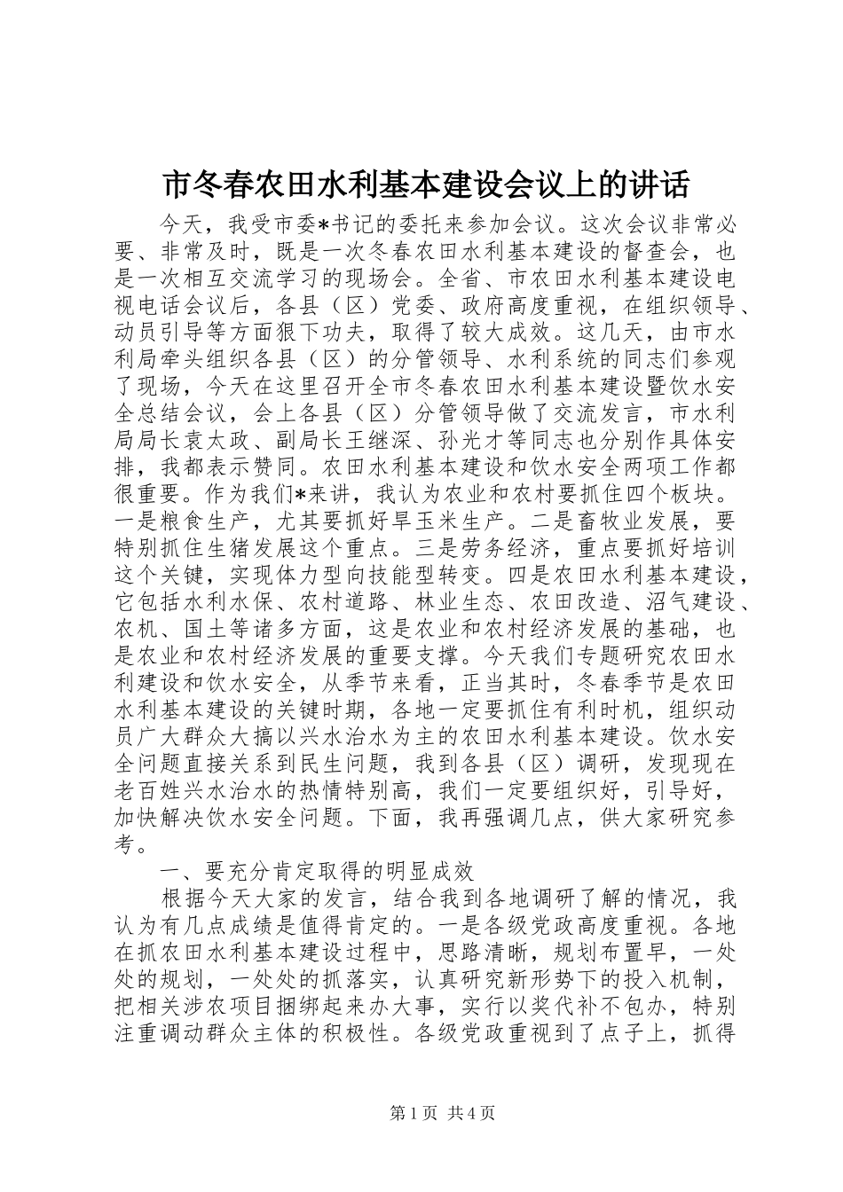 市冬春农田水利基本建设会议上的讲话发言_第1页