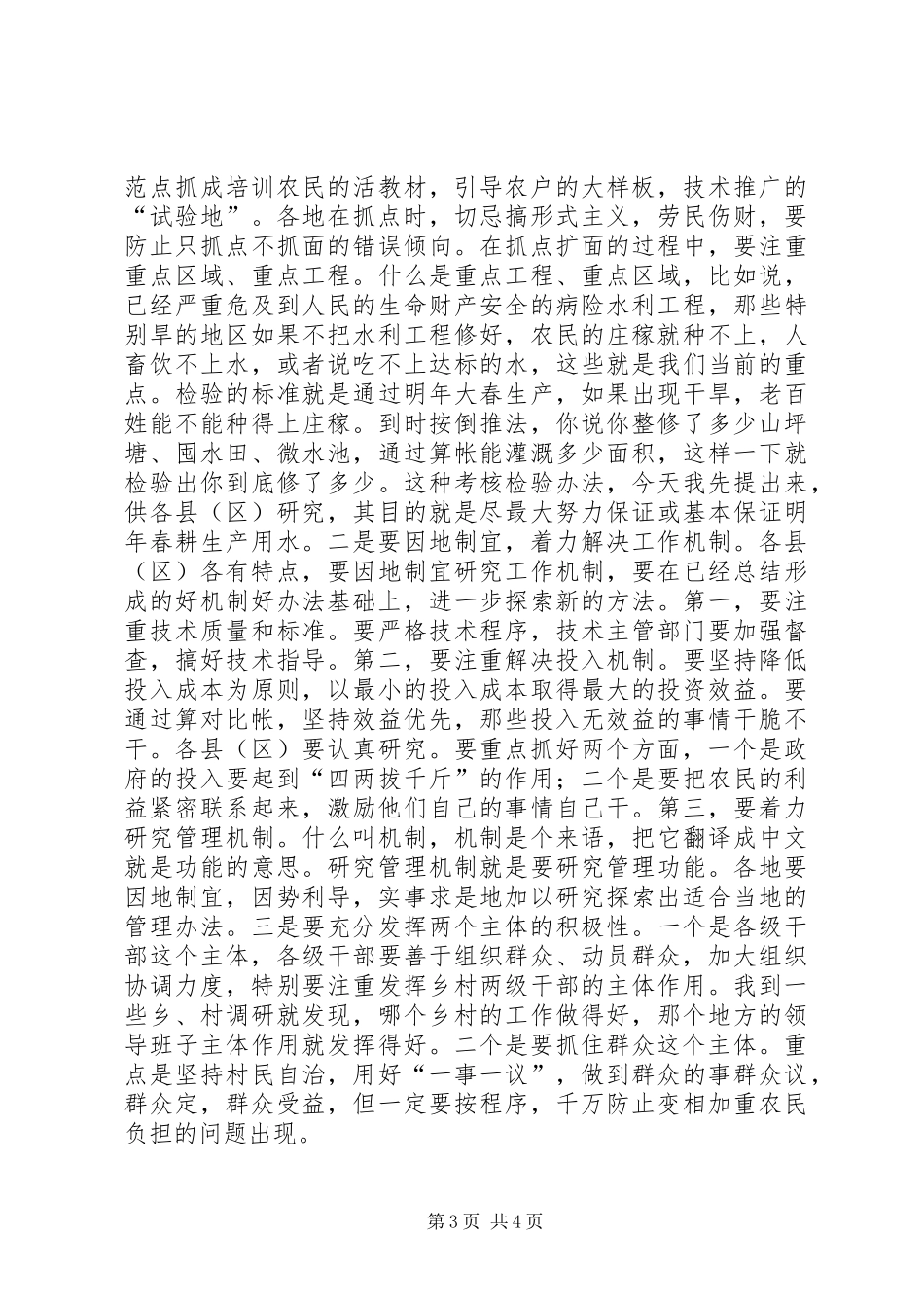 市冬春农田水利基本建设会议上的讲话发言_第3页