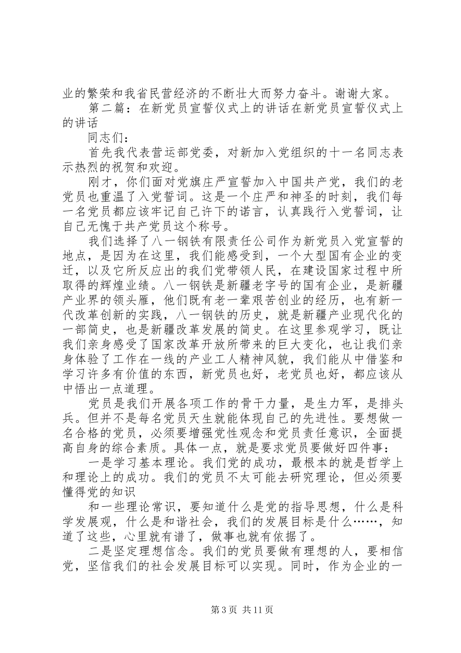 在新党员宣誓仪式上的讲话发言_1_第3页