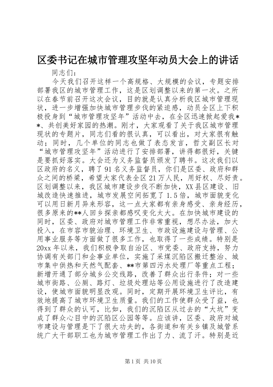区委书记在城市管理攻坚年动员大会上的讲话发言_第1页