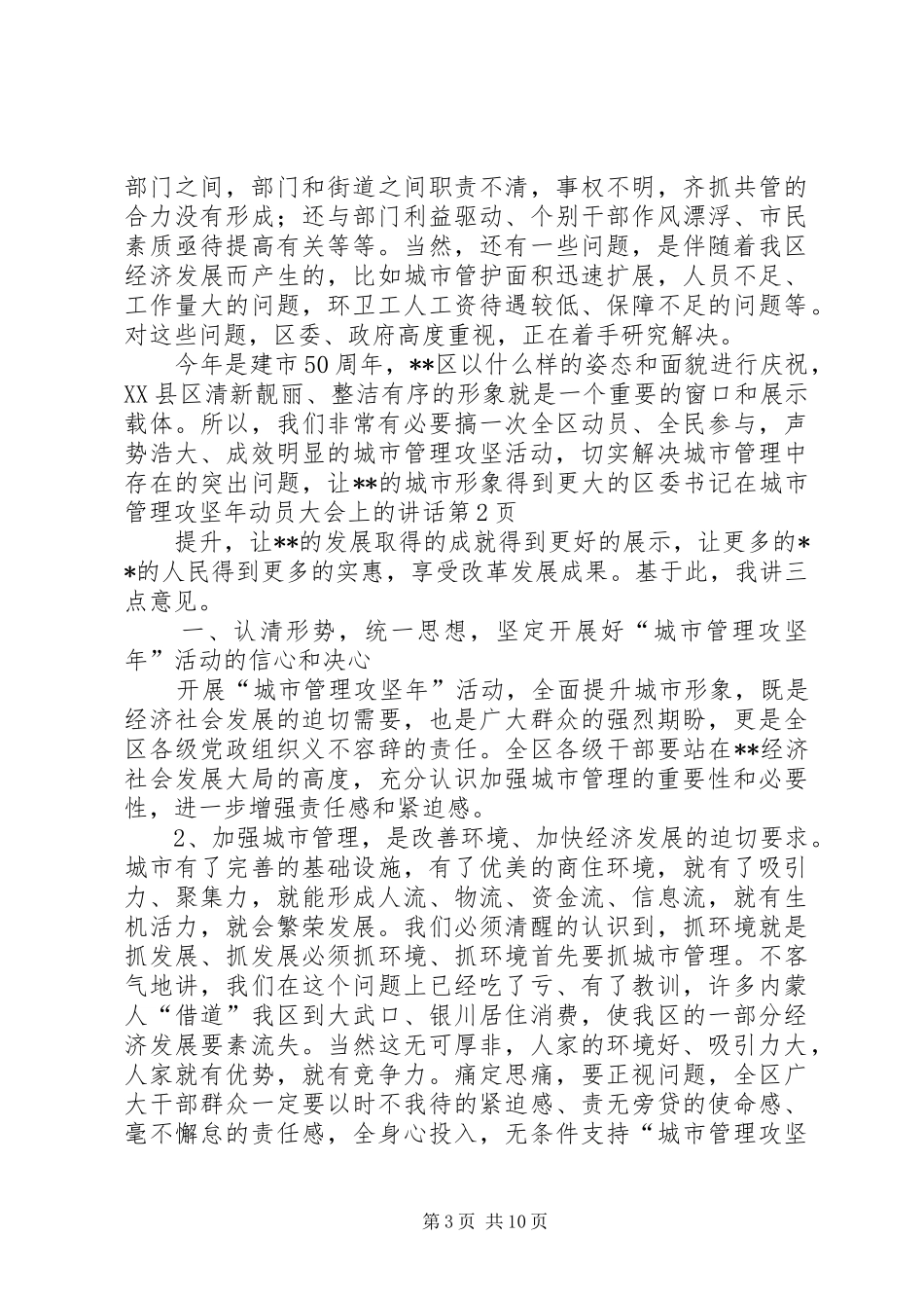 区委书记在城市管理攻坚年动员大会上的讲话发言_第3页