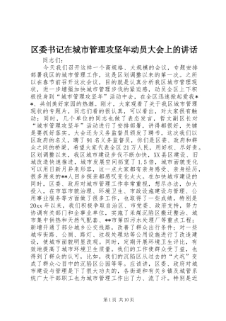 区委书记在城市管理攻坚年动员大会上的讲话发言