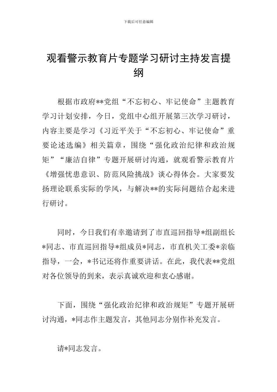 观看警示教育片专题学习研讨主持发言提纲_第1页