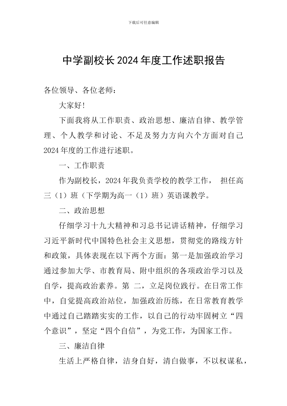 中学副校长2024年度工作述职报告_第1页