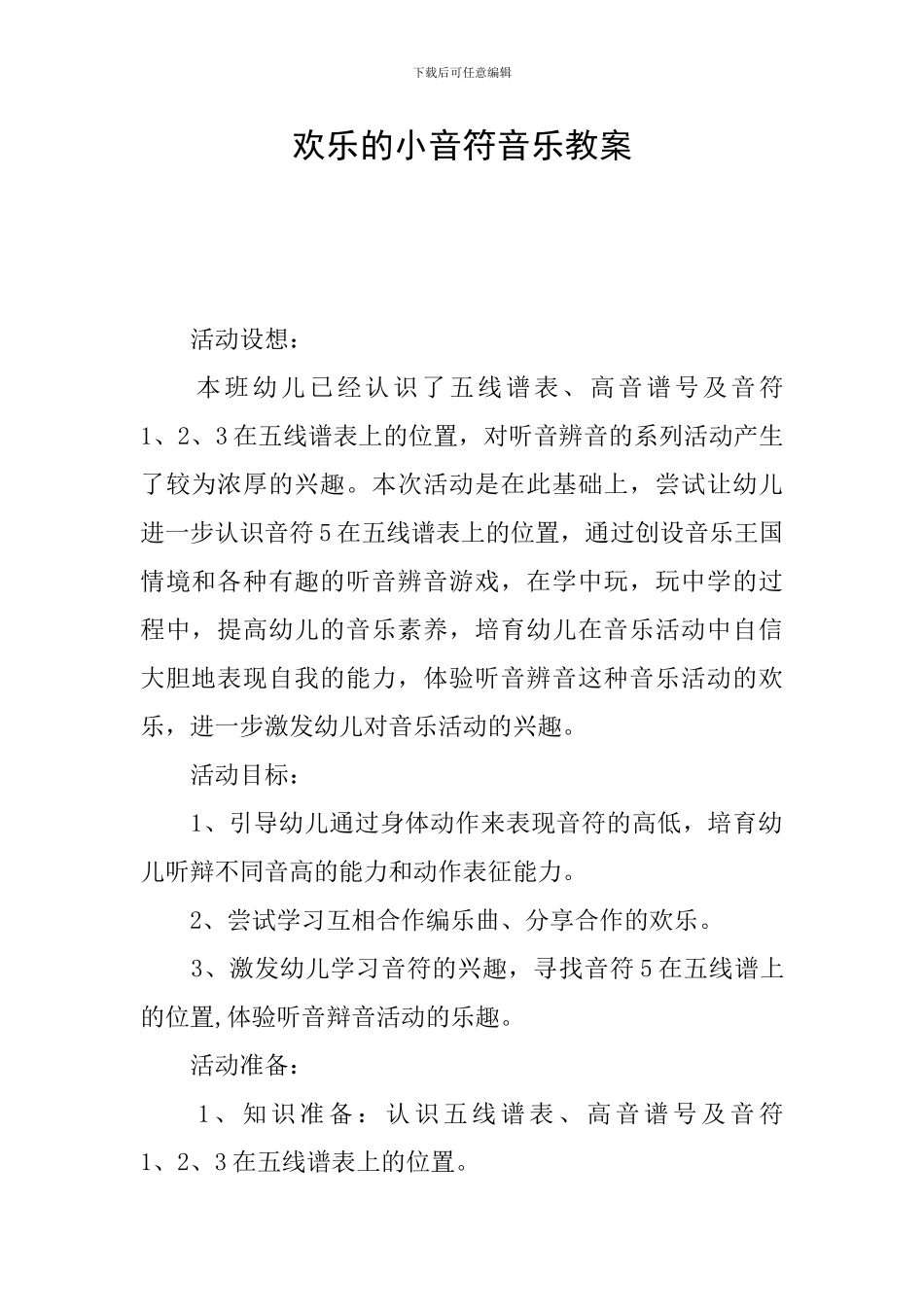 快乐的小音符音乐教案_第1页