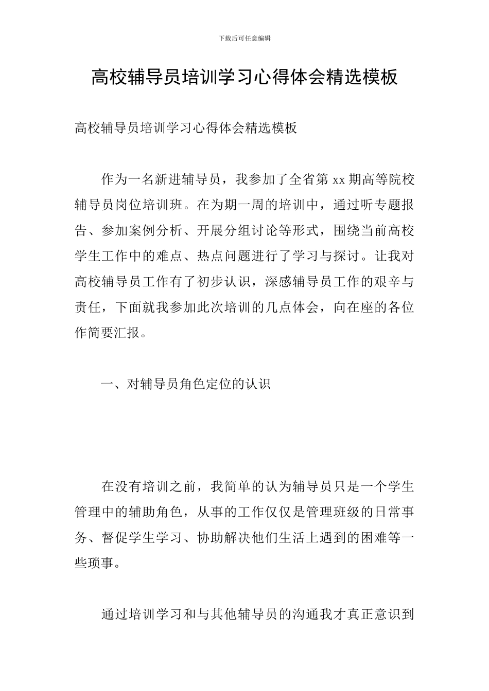 高校辅导员培训学习心得体会精选模板_第1页