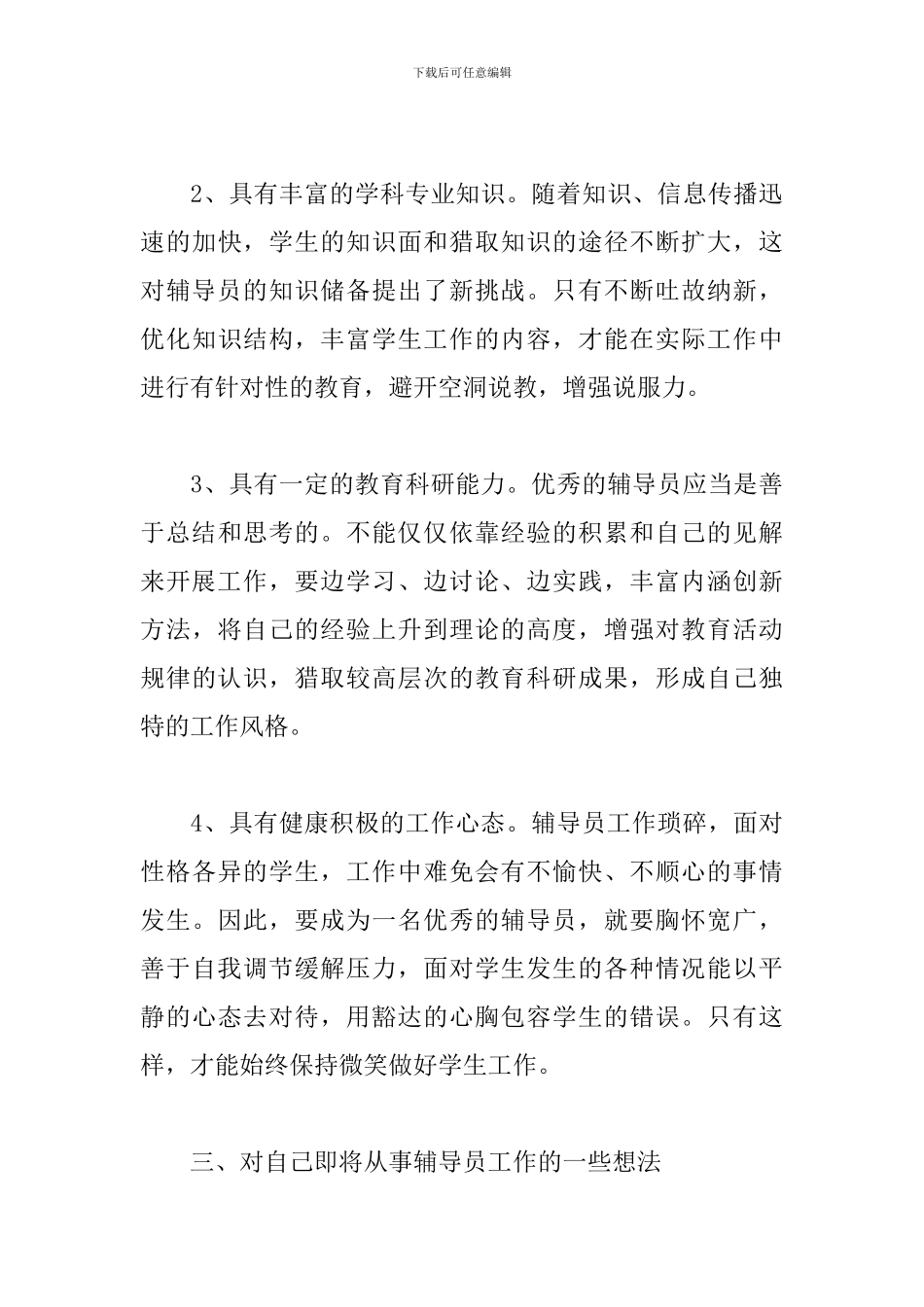 高校辅导员培训学习心得体会精选模板_第3页