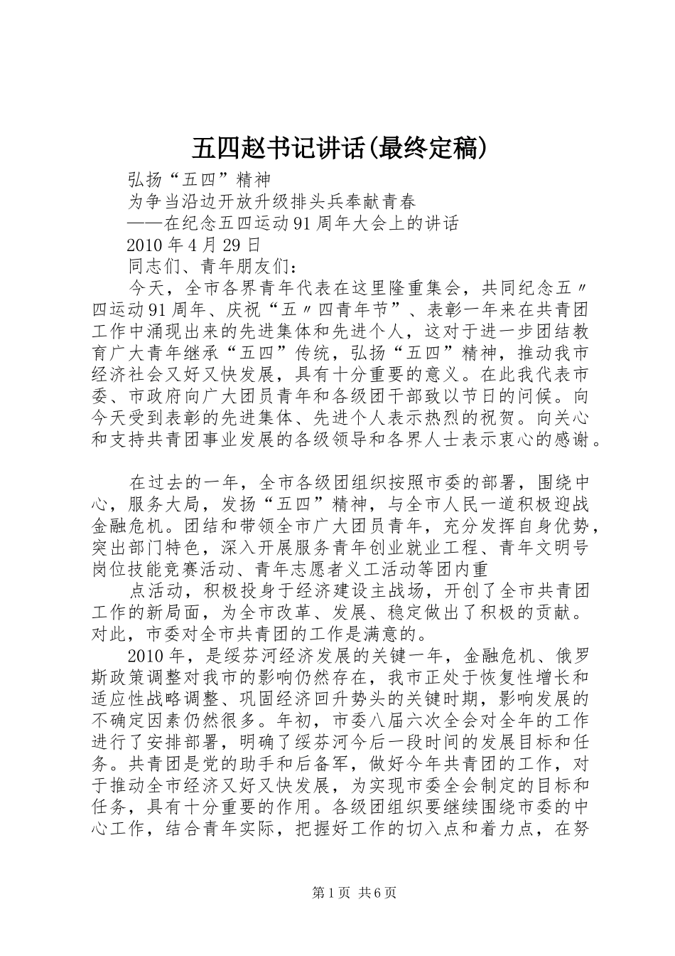 五四赵书记讲话发言(最终定稿)_第1页