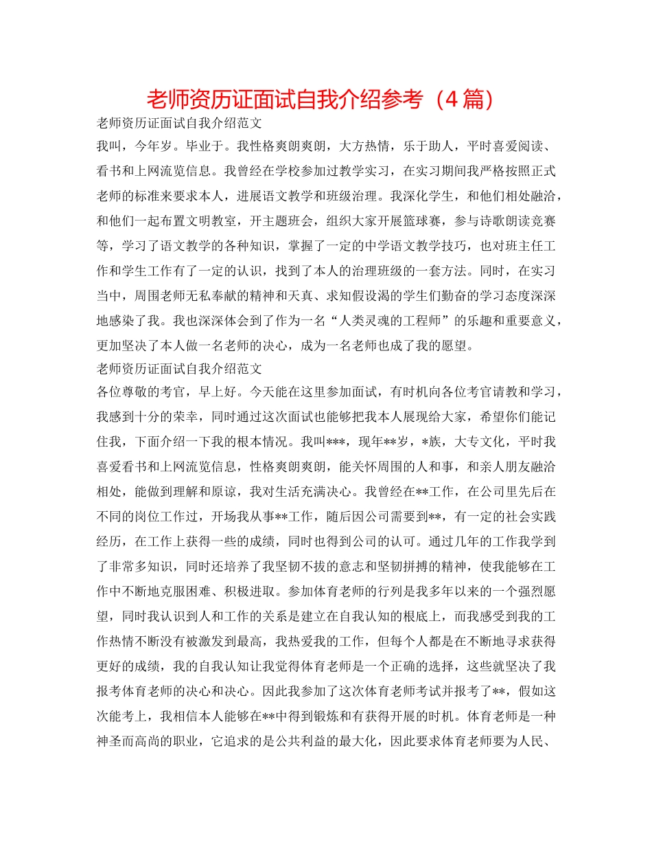 教师资格证面试自我介绍参考（4篇） _第1页