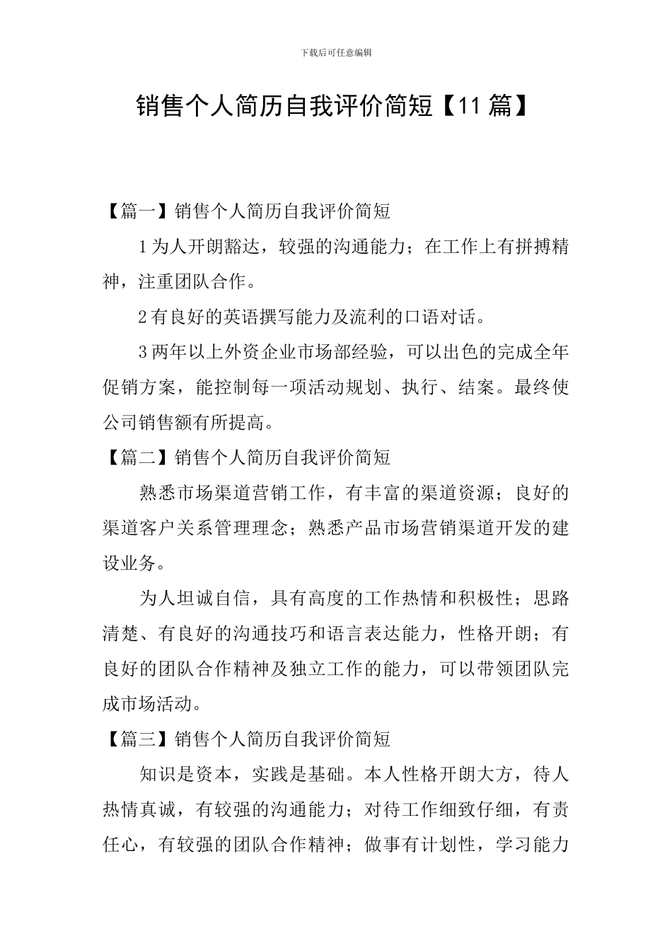 销售个人简历自我评价简短_第1页