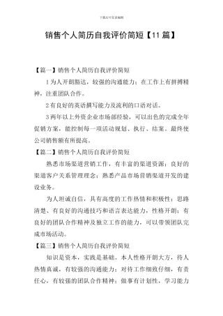 销售个人简历自我评价简短