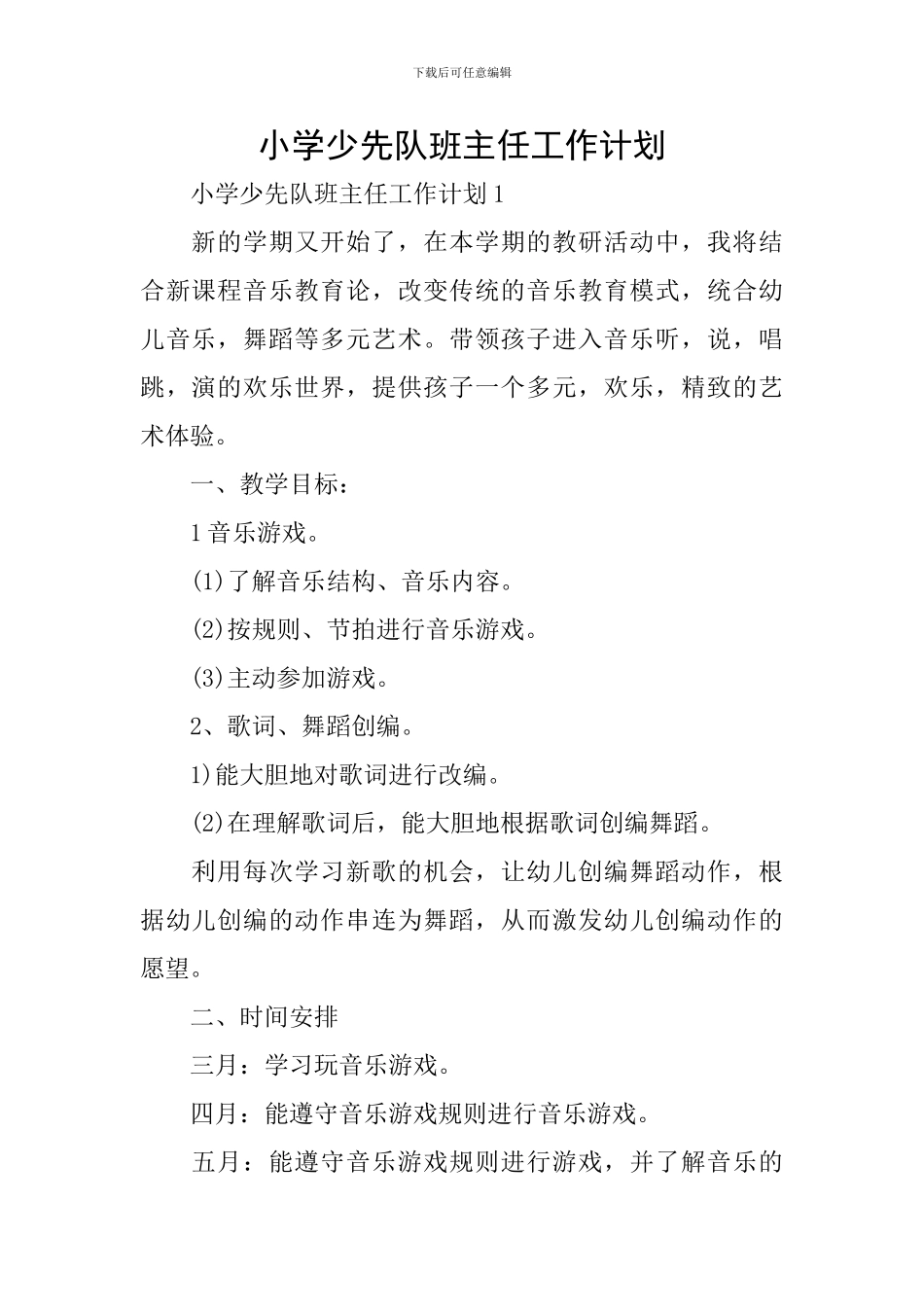 小学少先队班主任工作计划_第1页