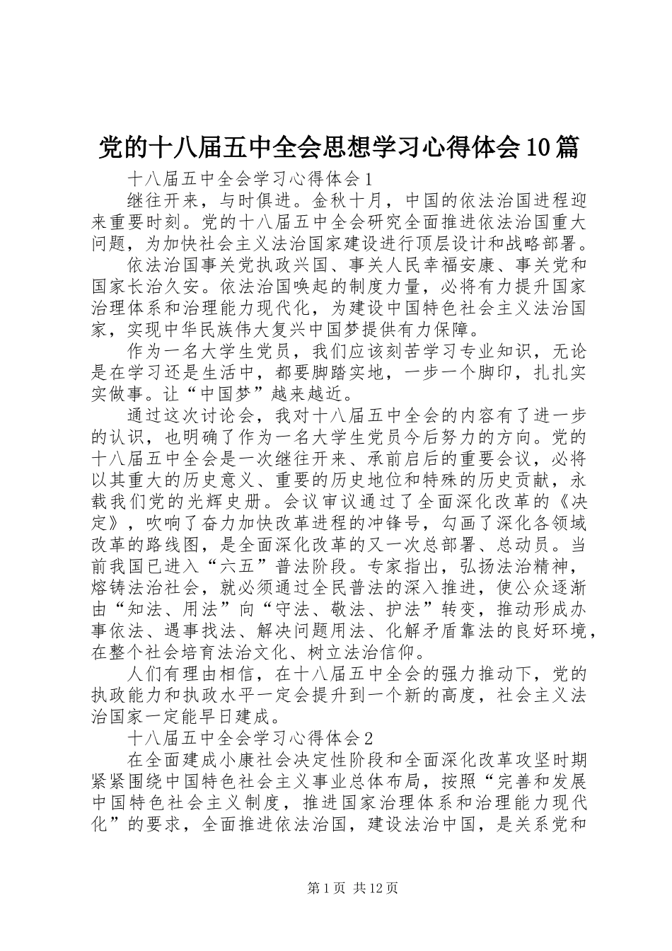 党的十八届五中全会思想学习心得体会10篇_第1页