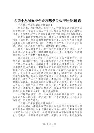 党的十八届五中全会思想学习心得体会10篇