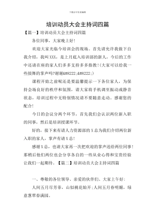 培训动员大会主持词四篇