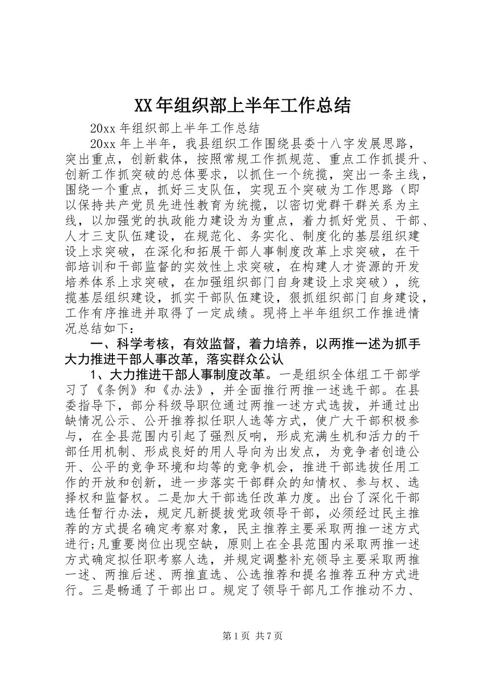 XX年组织部上半年工作总结_第1页