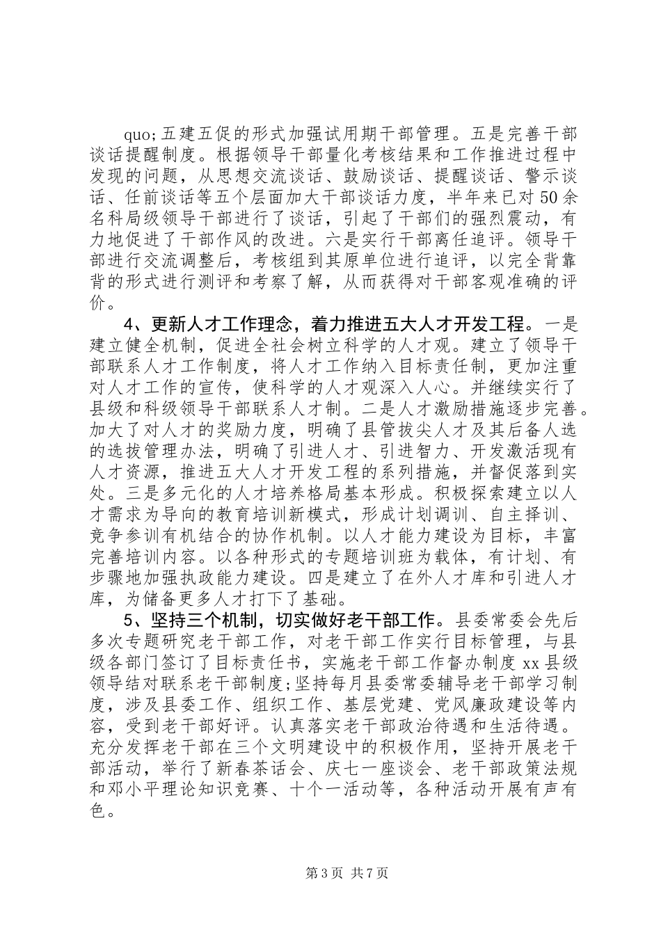 XX年组织部上半年工作总结_第3页