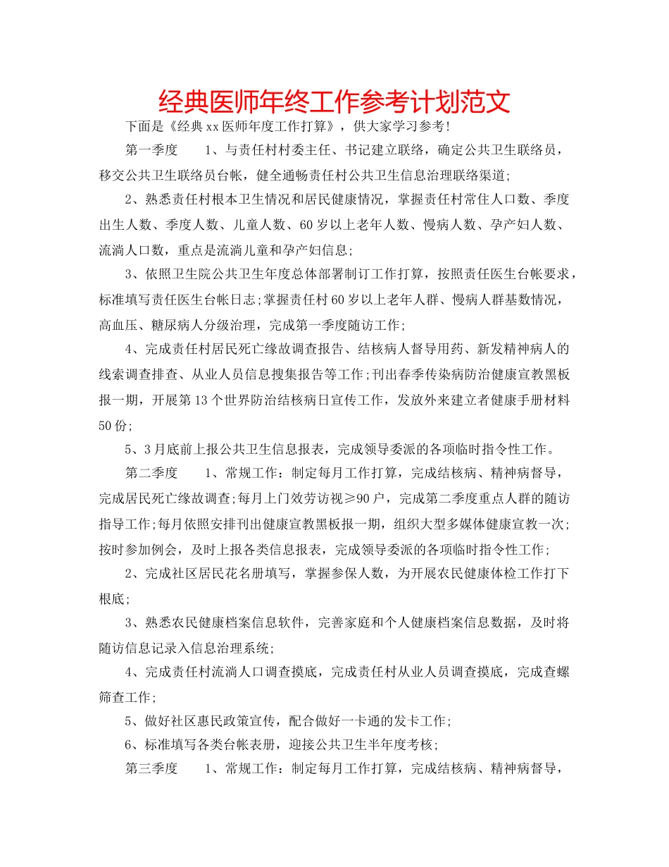 经典医师年终工作参考计划范文 _第1页