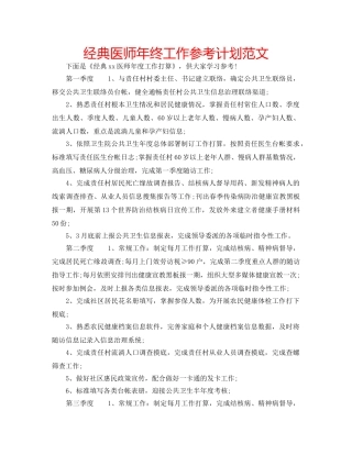 经典医师年终工作参考计划范文 