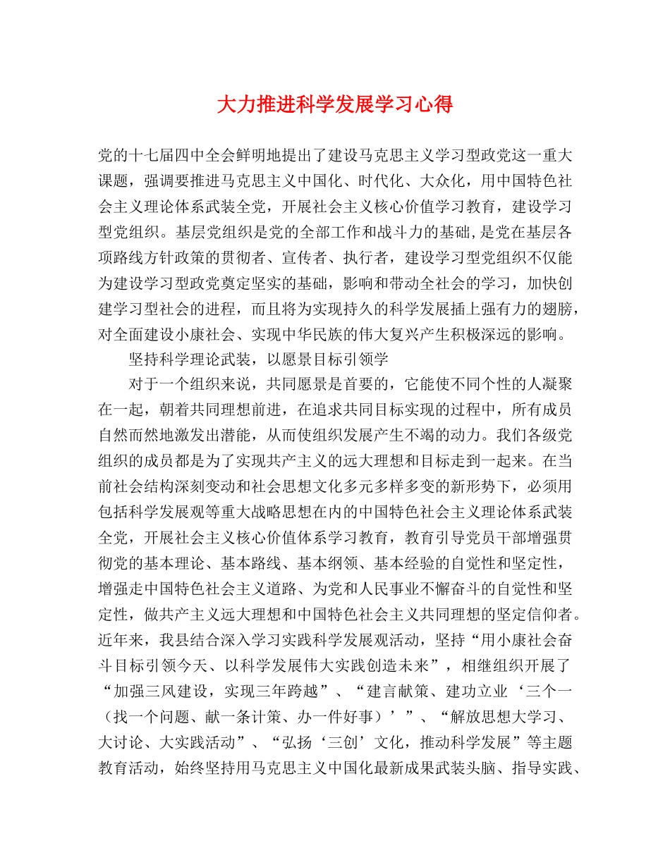 大力推进科学发展学习心得 _第1页