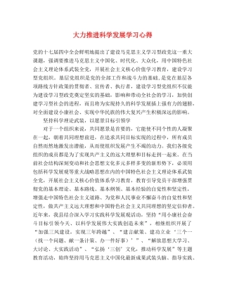 大力推进科学发展学习心得 