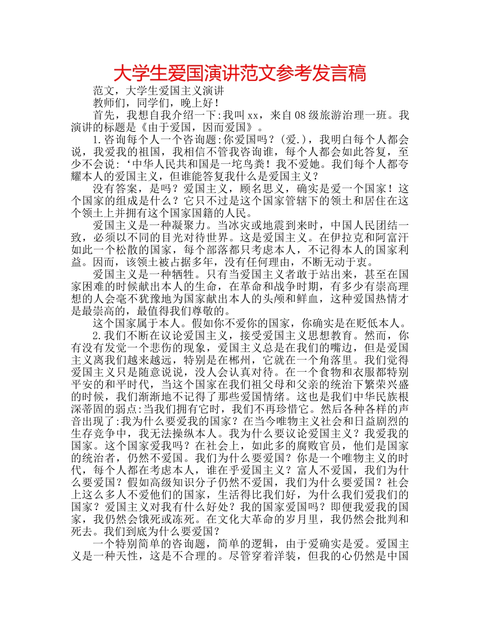 大学生爱国演讲范文参考发言稿 _第1页