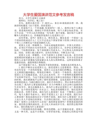 大学生爱国演讲范文参考发言稿 