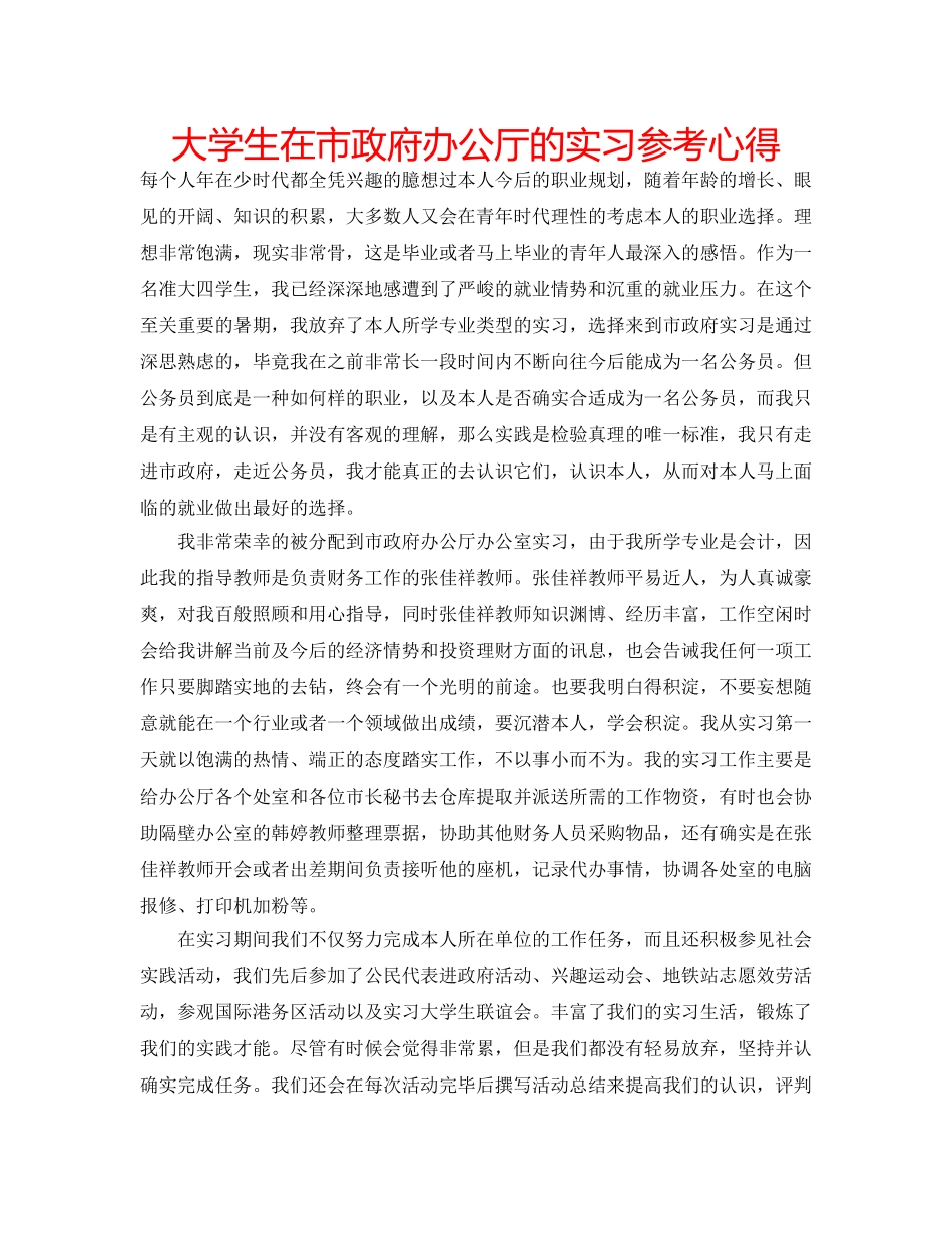 大学生在市政府办公厅的实习参考心得 _第1页
