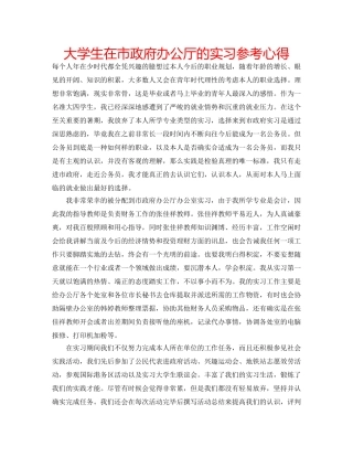 大学生在市政府办公厅的实习参考心得 