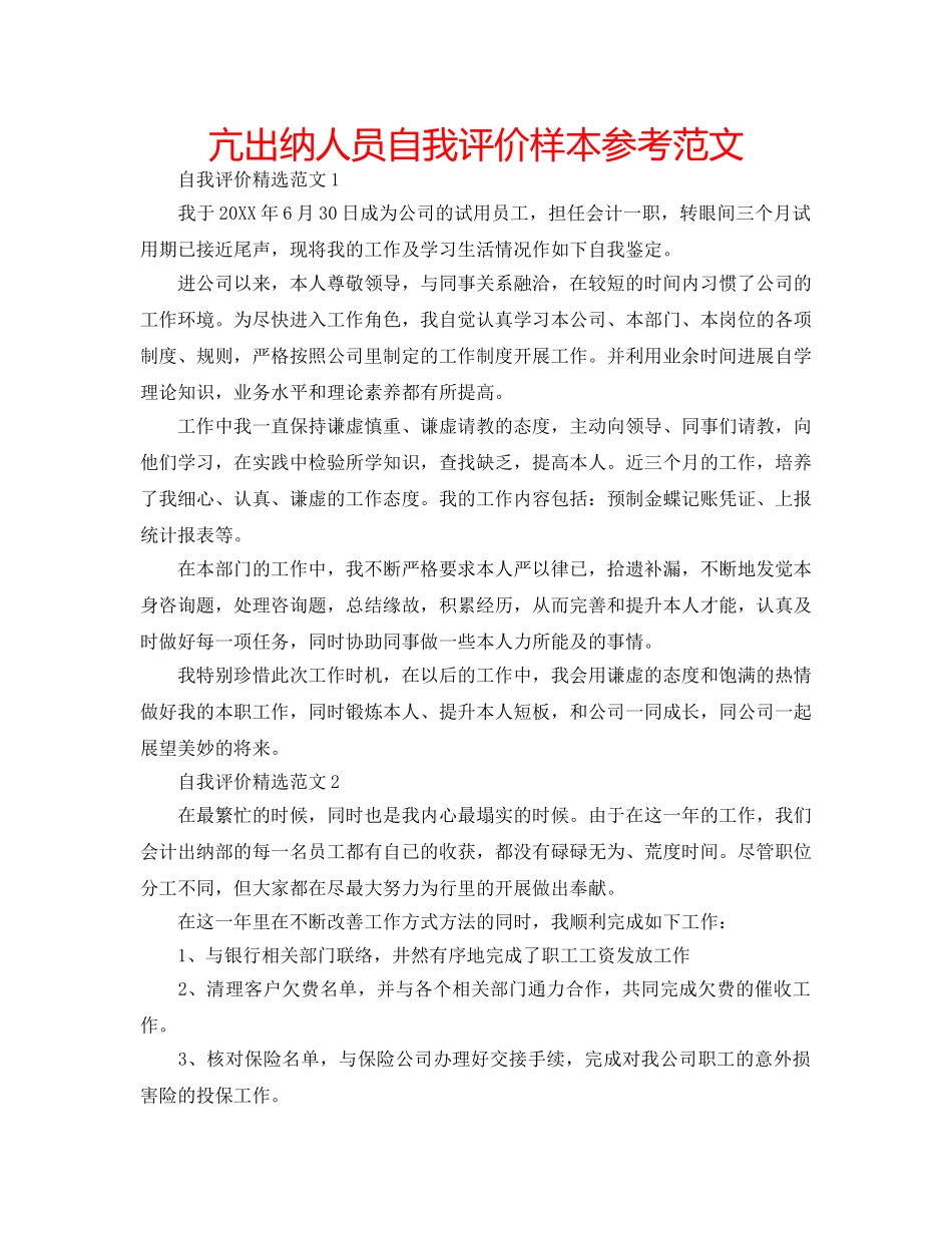 亢出纳人员自我评价样本参考范文 _第1页
