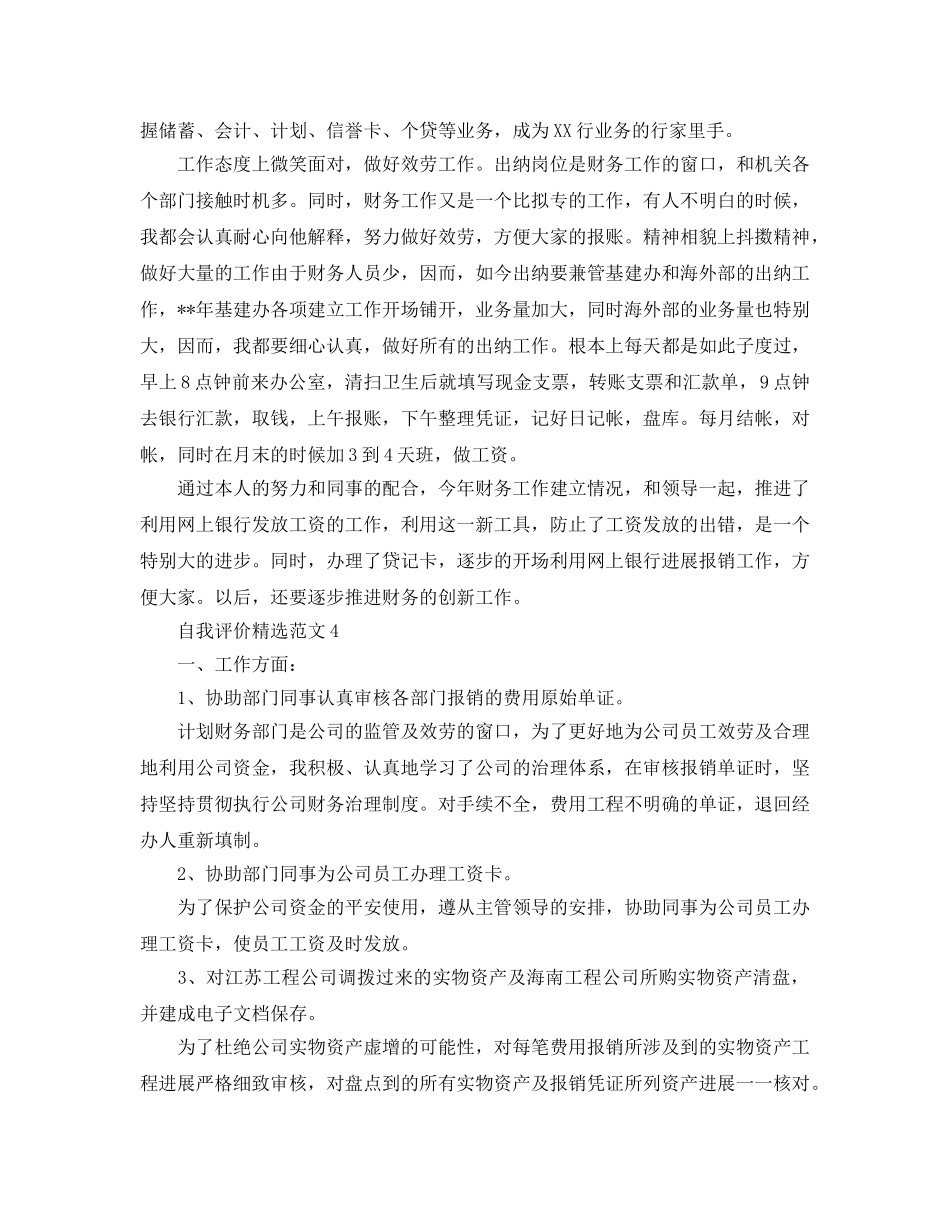亢出纳人员自我评价样本参考范文 _第3页