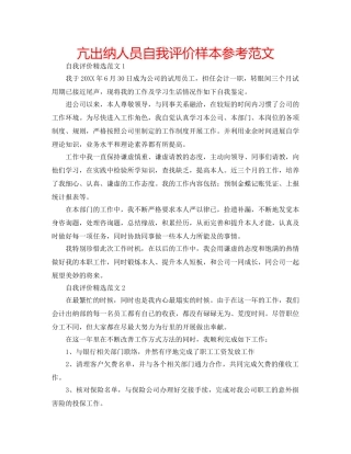 亢出纳人员自我评价样本参考范文 