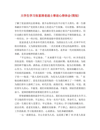 大学生学习张富清老战士事迹心得体会(简短) 
