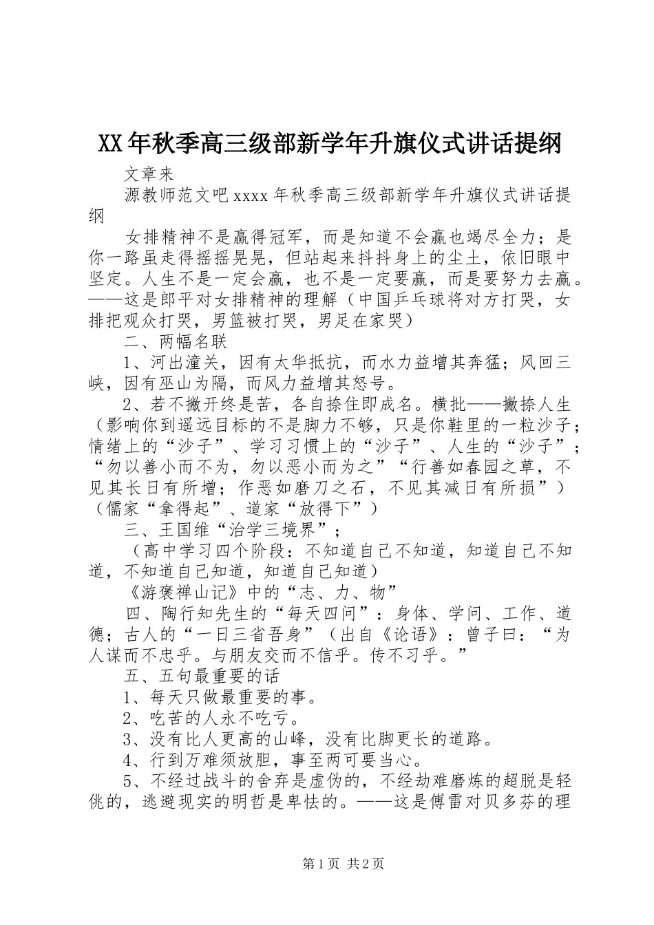 XX年秋季高三级部新学年升旗仪式讲话发言提纲_第1页