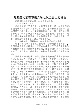 赵晓君同志在市委六届七次全会上的讲话发言