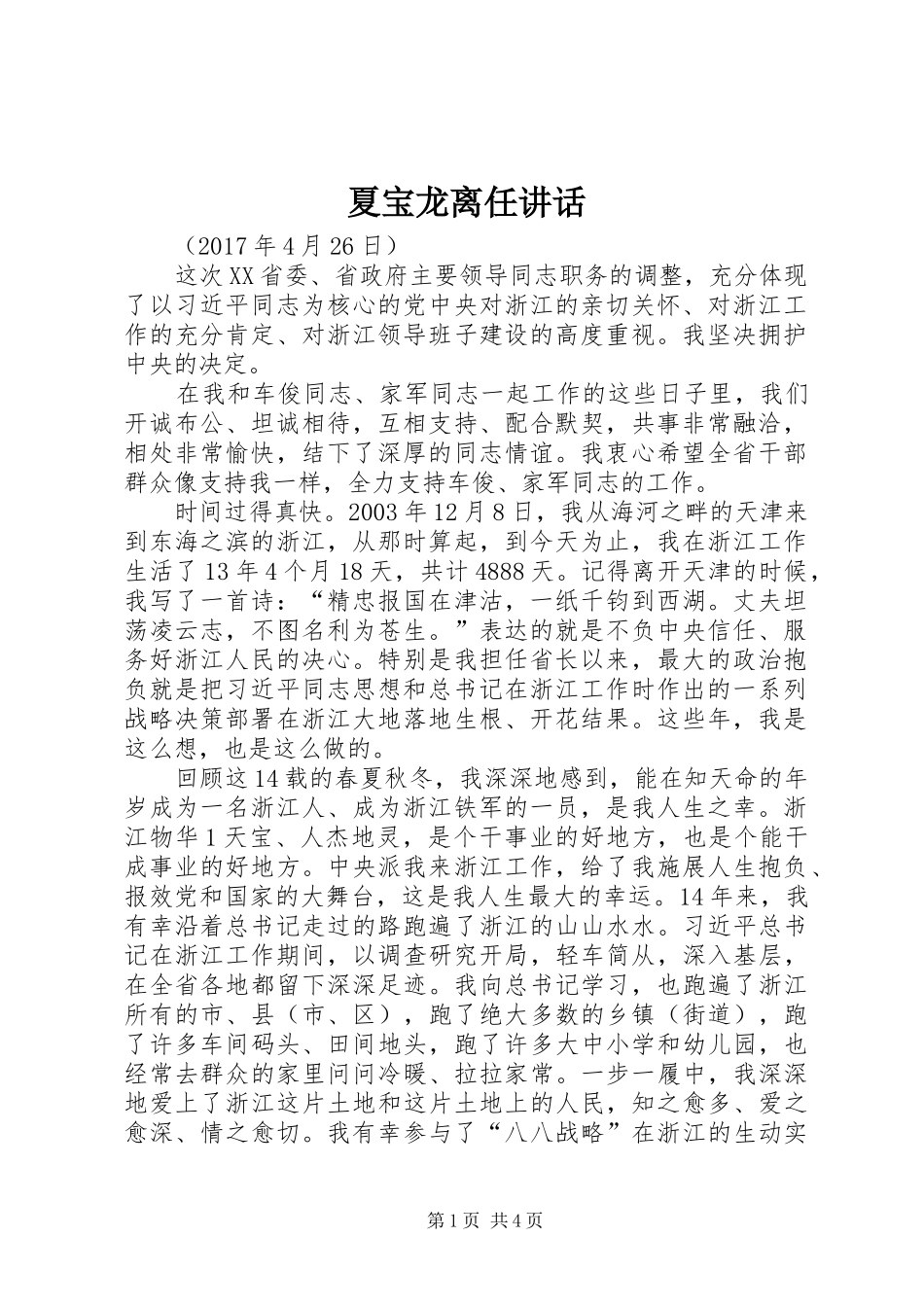 夏宝龙离任讲话发言_第1页