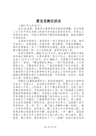 夏宝龙离任讲话发言