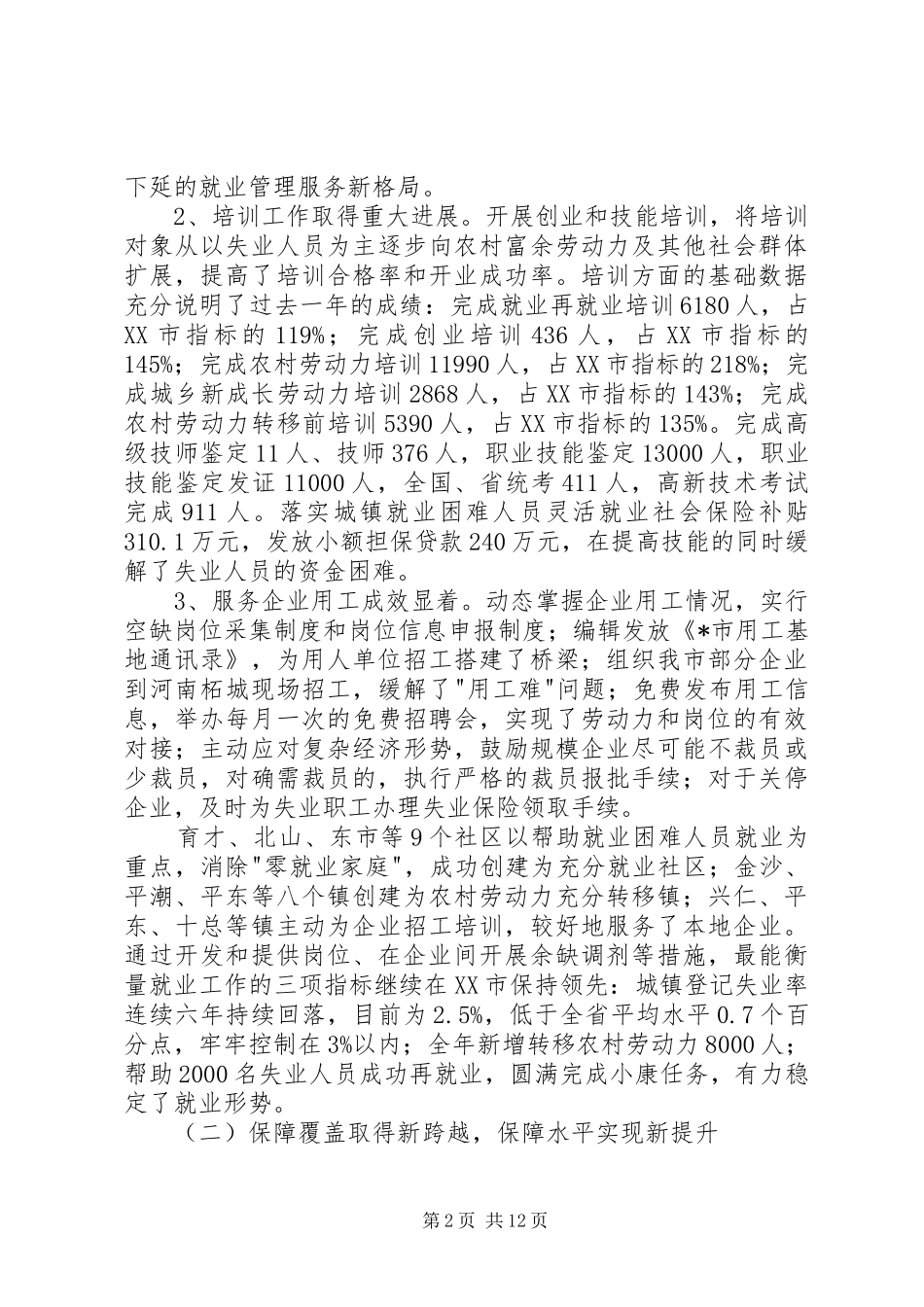 市劳动保障工作会议上的讲话发言_第2页