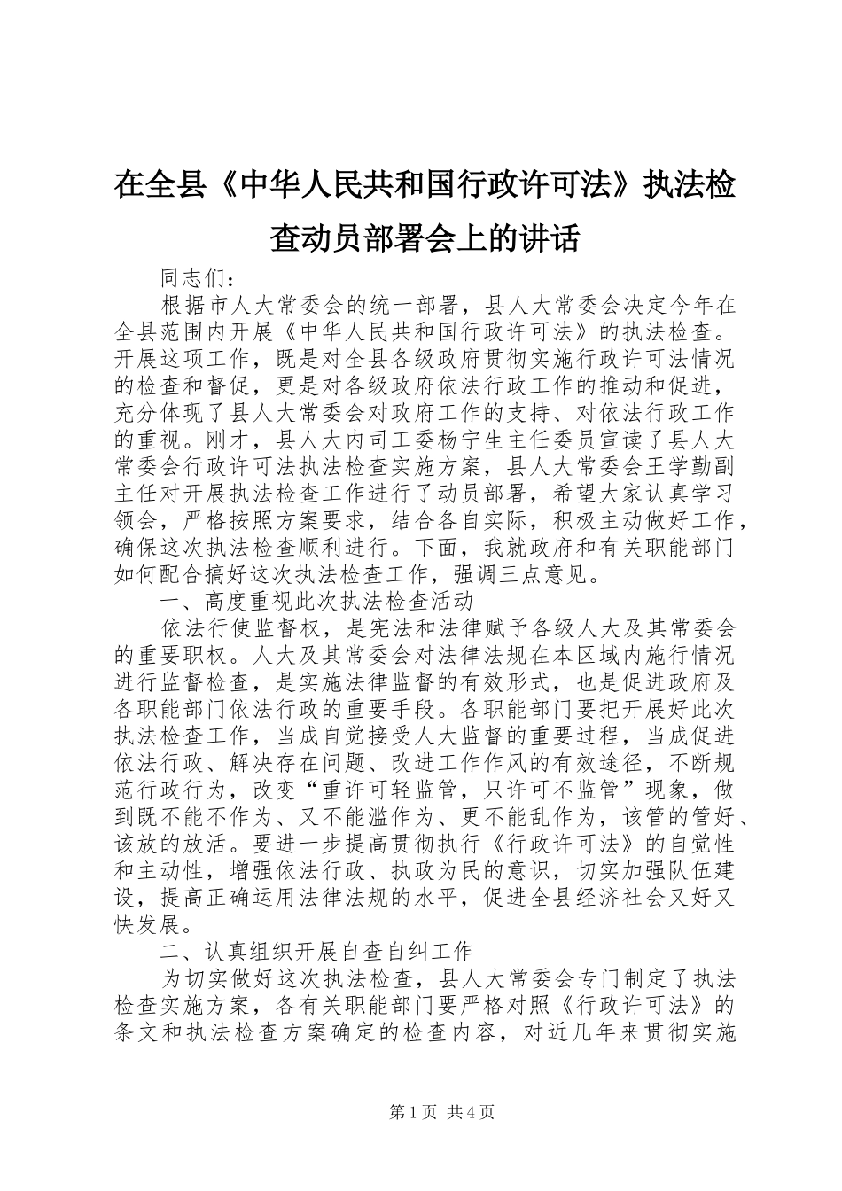 在全县《中华人民共和国行政许可法》执法检查动员部署会上的讲话发言_第1页